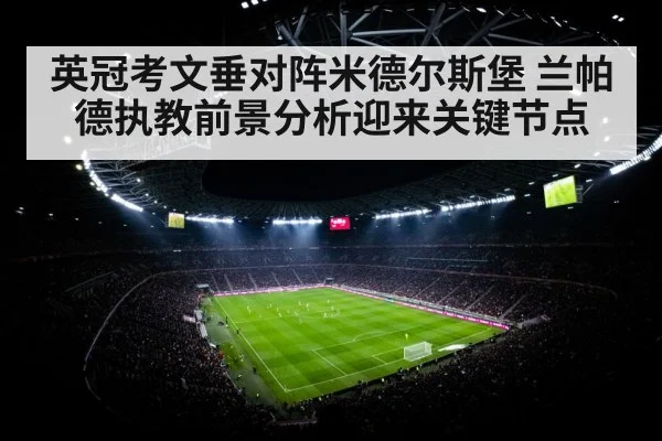 英冠考文垂对阵米德尔斯堡 兰帕德执教前景分析迎来关键节点