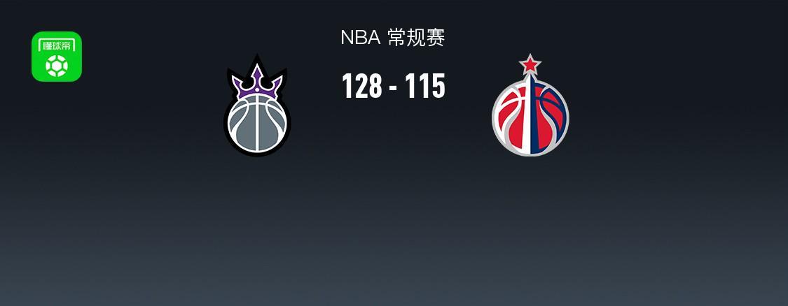 国王128-115奇才迎4连胜，威少26+6，小萨复出13+6+5，萨尔19分